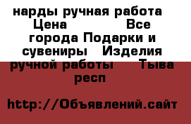 нарды ручная работа › Цена ­ 15 000 - Все города Подарки и сувениры » Изделия ручной работы   . Тыва респ.